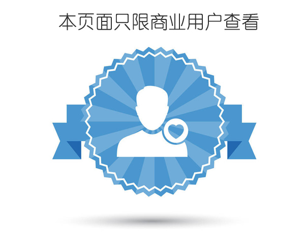 本頁面只限商業(yè)用戶查看